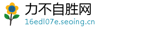 力不自胜网	